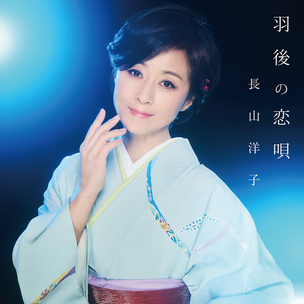 長山 洋子 | 羽後の恋唄 | ビクターエンタテインメント