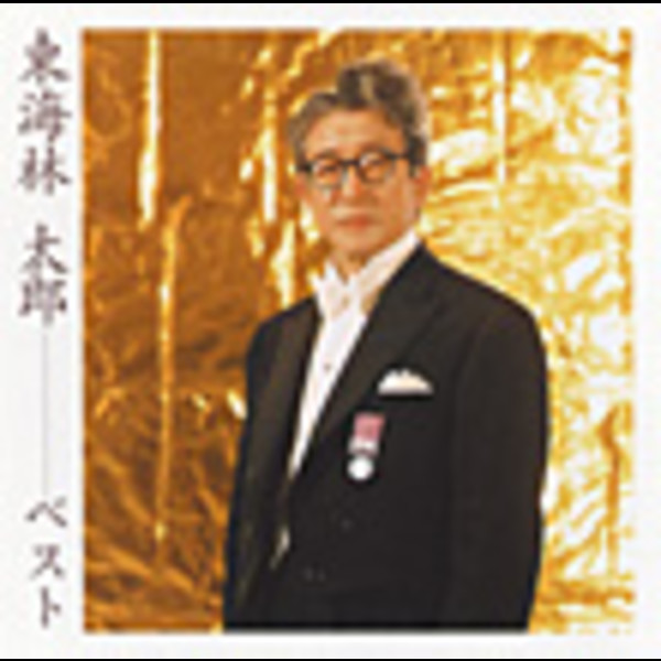 東海林 太郎        <COLEZO!>東海林 太郎 ベスト