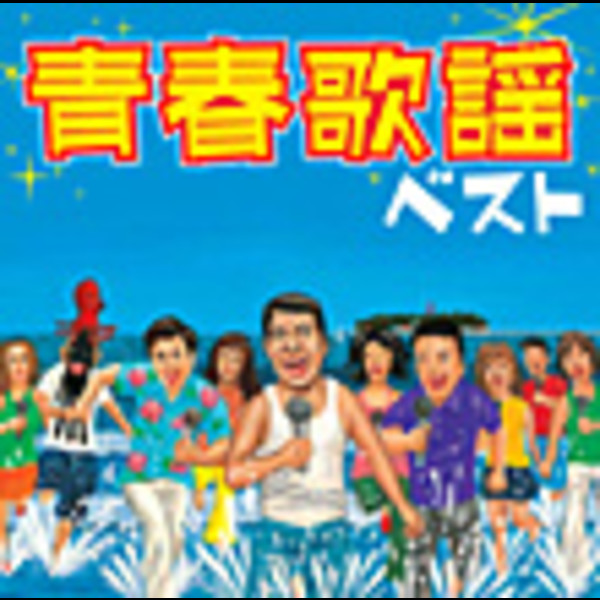 歌謡曲ヒット・コンピレーション                        <COLEZO!>… 青春歌謡ベスト