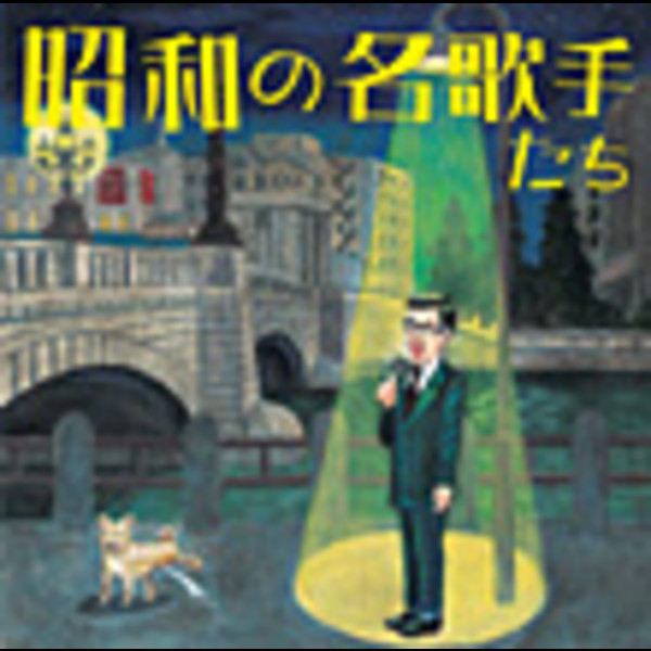 昭和を飾った名歌手たち　CDコレクション 15枚セット COLEZO！＞ 流行歌 | ＜COLEZO！＞… 昭和の名歌手たち | ビクター