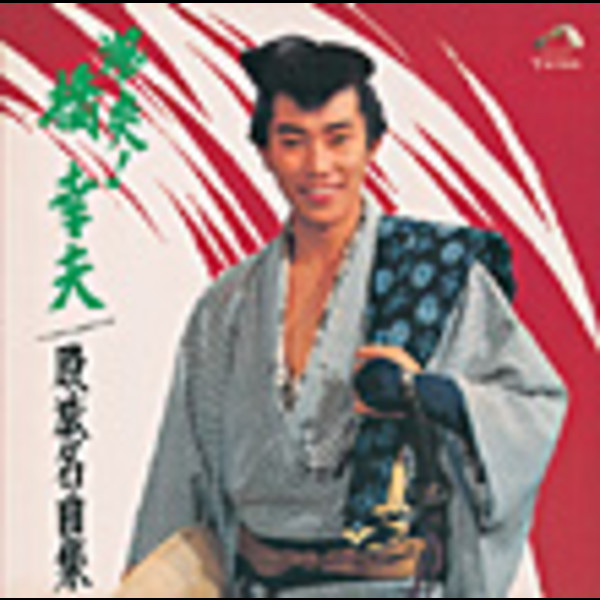 橋 幸夫        <COLEZO!> 颯爽!橋 幸夫 股旅名曲集