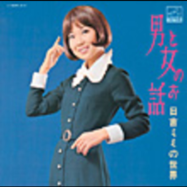 日吉 ミミ        <COLEZO!>… 男と女のお話