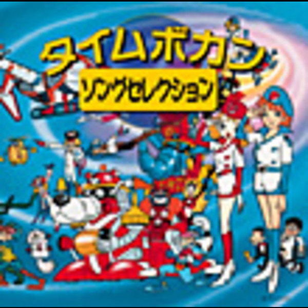 Colezo アニメ Colezo タイムボカン ソングセレクション Flyingdog Colezo アニメ Colezo タイムボカン ソングセレクション Flyingdog