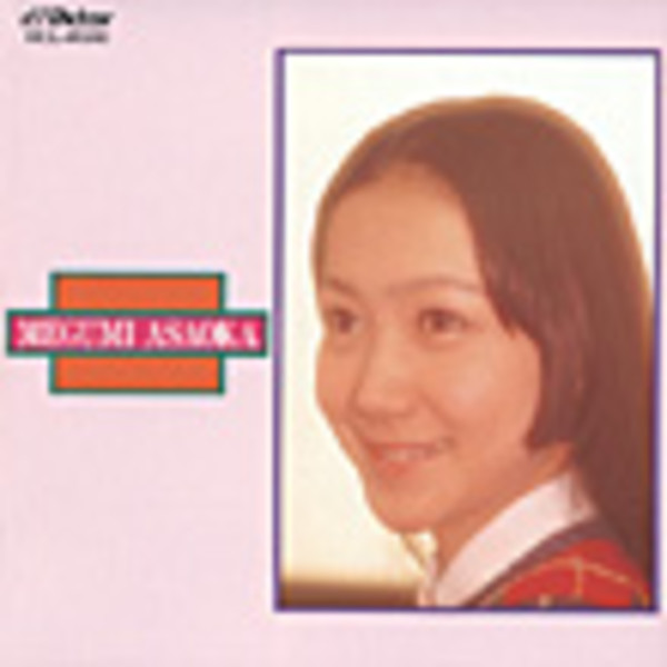 麻丘 めぐみ | ＜COLEZO!＞麻丘 めぐみ | ビクターエンタテインメント