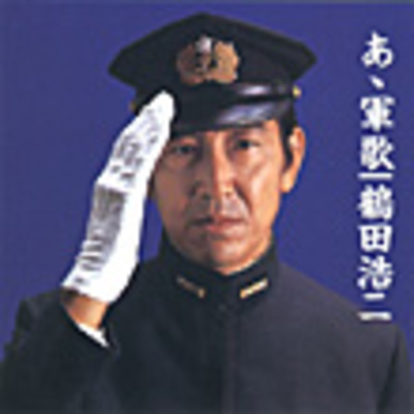 鶴田 浩二 <COLEZO!>あゝ軍歌/鶴田 浩二 ビクターエンタテインメント 鶴田 浩二 <COLEZO!>あゝ軍歌/鶴田 浩二 ビクターエンタテインメント