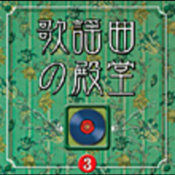 歌謡曲ヒット・コンピレーション | ＜COLEZO!＞歌謡曲の殿堂(3