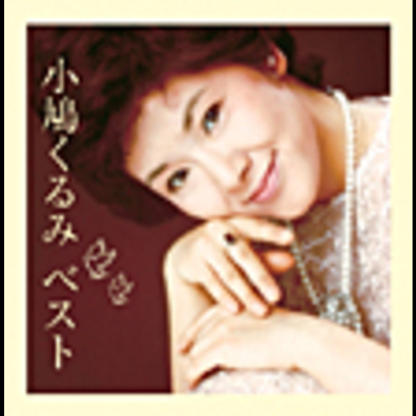 小鳩 くるみ | <COLEZO!TWIN>小鳩くるみベスト日本の愛唱歌