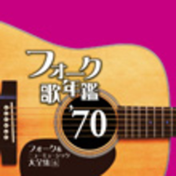 フォーク名盤 | フォーク歌年鑑 '70 -フォーク&ニューミュージック大 フォーク名盤 | フォーク歌年鑑 '70 -フォーク&ニューミュージック大