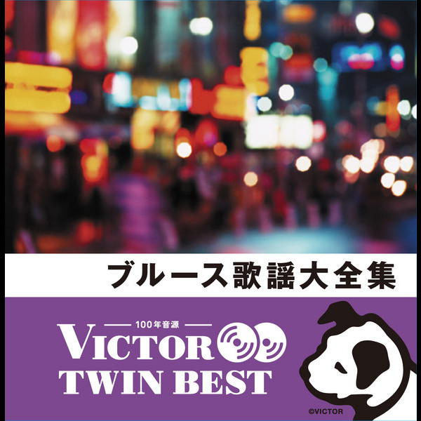 ビクターTWIN BEST＞歌謡曲/流行歌/J-POP | ＜ビクター TWIN