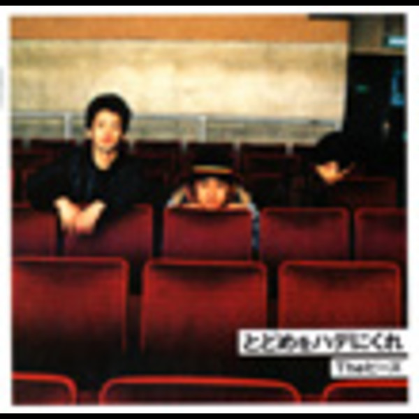 The ピーズ | トドメをハデにくれ | ビクターエンタテインメント