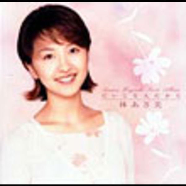 【中古】「非常に良い」［CD］だいじな人だから / 林あさ美ファースト・アルバム 林 あさ美 | だいじな人だから ～林 あさ美 ファーストアルバム