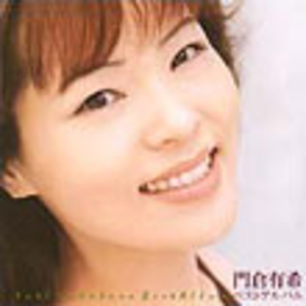門倉 有希 | 門倉 有希 ベストアルバム | ビクターエンタテインメント