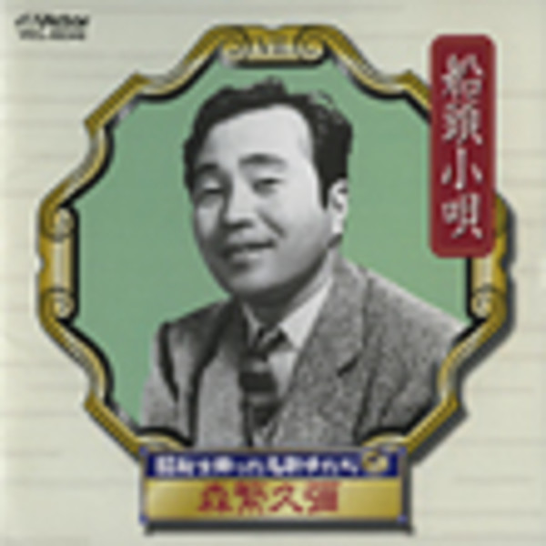 ゆ*ん様 森繁久彌 森繁久弥『抽刀斬水水更流 挙杯銷愁愁更愁』二行書 李白詩 大 森繁 久彌 | 昭和を飾った名歌手たち (15) 船頭小唄/森繁 久彌