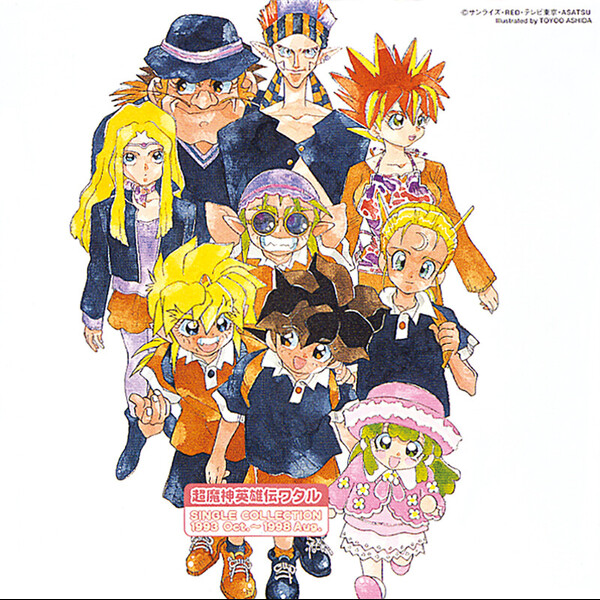 超魔神英雄伝ワタル シングル・コレクション1993Oct.~1998Aug VICL-60346.jpg?_c=