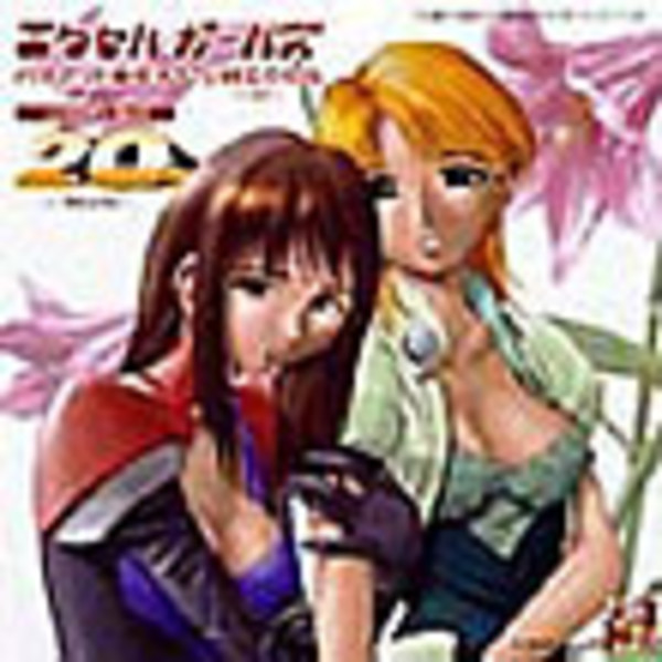 エクセル・サーガ エクセルガールズ GOLDEN BEST 20 -HATACHI-