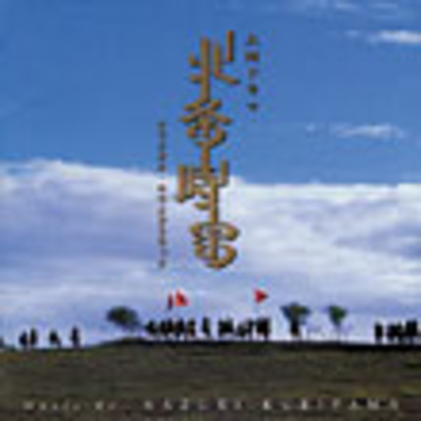栗山 和樹 | 「北条 時宗」オリジナル・サウンドトラック盤 | ビクター