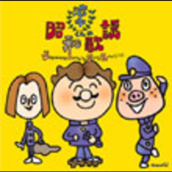 歌謡曲ヒット・コンピレーション | 池中くんの昭和歌謡 Japanese
