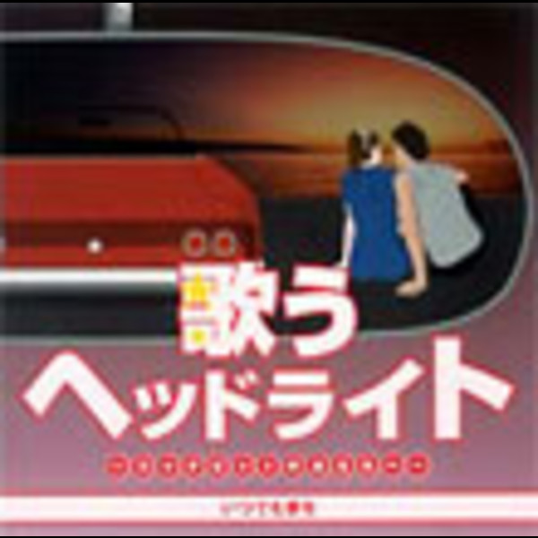 歌うヘッドライト～コックピットのあなたへ いつでも | 歌うヘッド