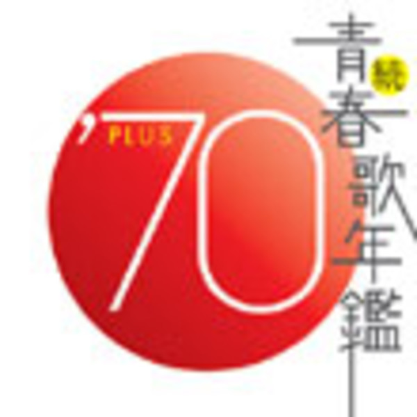 青春歌年鑑シリーズ 続 青春歌年鑑 70 Plus ビクターエンタテインメント 青春歌年鑑シリーズ 続 青春歌年鑑 70 Plus ビクターエンタテインメント