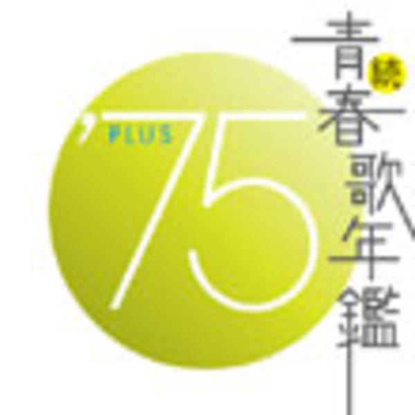 青春歌年鑑シリーズ                        続・青春歌年鑑'75 PLUS