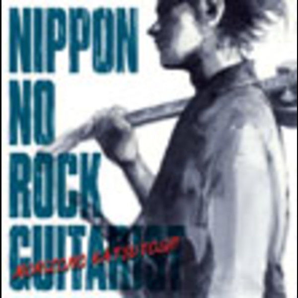 森園 勝敏KATSUTOSHI MORIZONO ニッポンのロック・ギタリスト ~森園 勝敏~