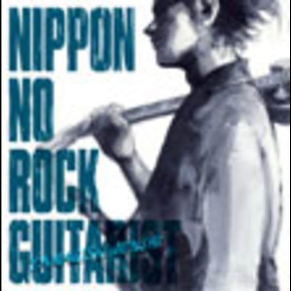 山岸 潤史 | ニッポンのロック・ギタリスト ～山岸 潤史