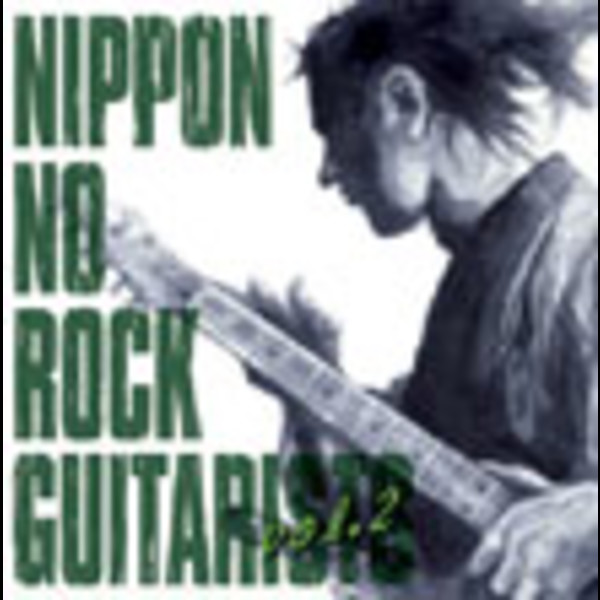 ニッポンのロック・ギタリスト 森園勝敏