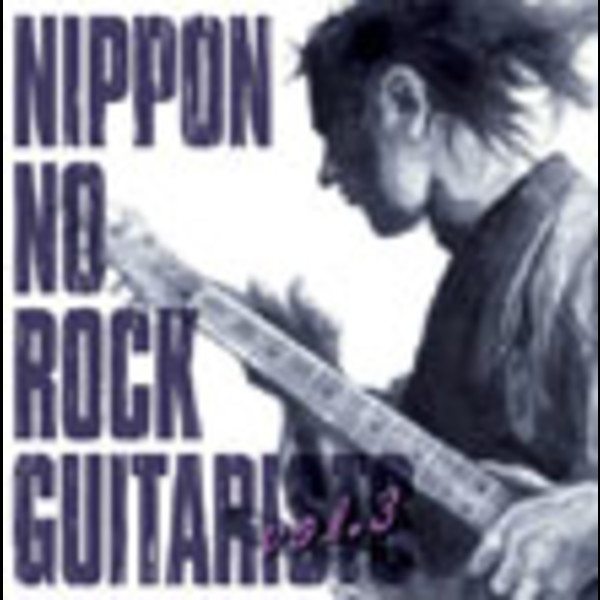 Amazon.co.jp: ニッポンのロック・ギタリスト/森園勝敏