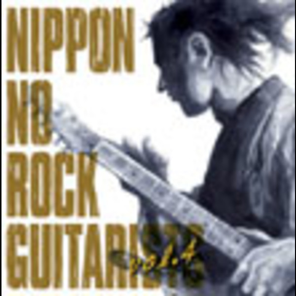 ニッポンのロック・ギタリスト・シリーズ | ニッポンのロック