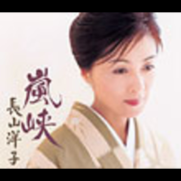 長山 洋子 | 嵐峡 | ビクターエンタテインメント