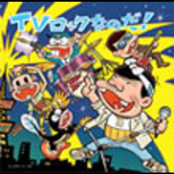 TVロックなのだ！ | ビクターエンタテインメント
