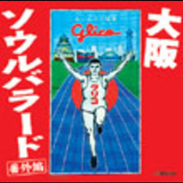 大阪ソウルバラード                        大阪ソウルバラード 番外編