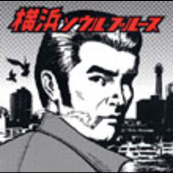 ★CD【浜ユウスケ/ブルースを唄う】■ 横浜ソウルブルース | ビクターエンタテインメント