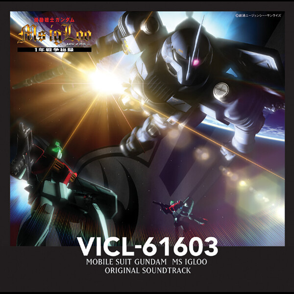 大橋 恵 機動戦士ガンダム Ms Igloo オリジナルサウンドトラック ビクターエンタテインメント