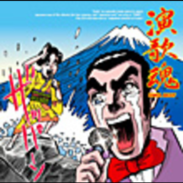 演歌魂 | 演歌魂 -ENKA BEST- | ビクターエンタテインメント