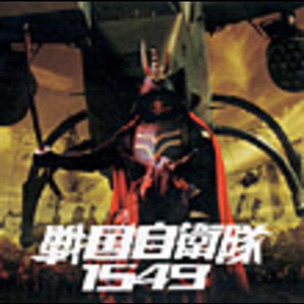 shezooshezoo 戦国自衛隊1549 Original Sound Track