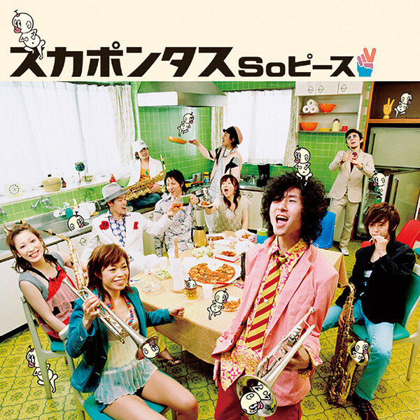 スカポンタス | So ピース | ビクターエンタテインメント