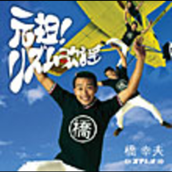 橋 幸夫 | 元祖！リズム歌謡 | ビクターエンタテインメント