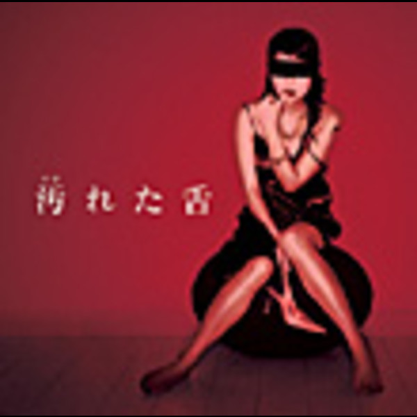 音楽:栗山 和樹KAZUKI KURIYAMA 「汚れた舌」オリジナル・サウンドトラック
