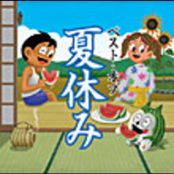 ベスト・オブ 夏休み | ビクターエンタテインメント
