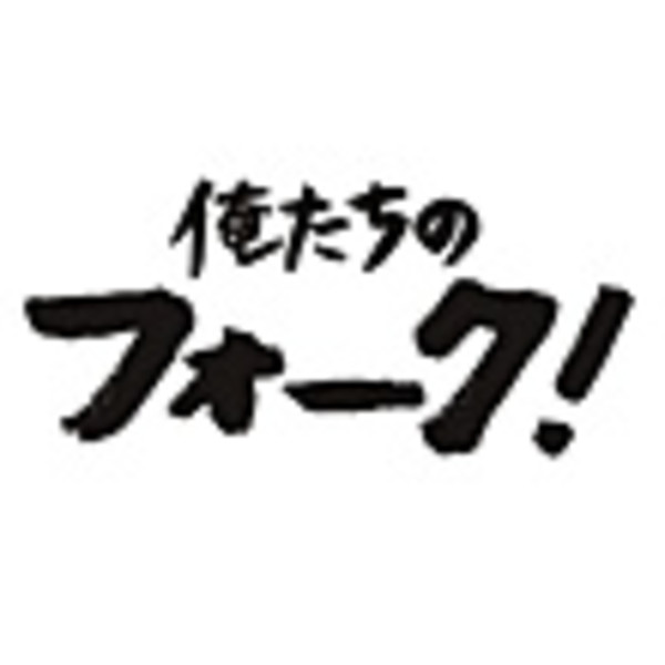 Amazon.co.jp: 俺たちのフォーク! LOVE&PEACE: ミュージック