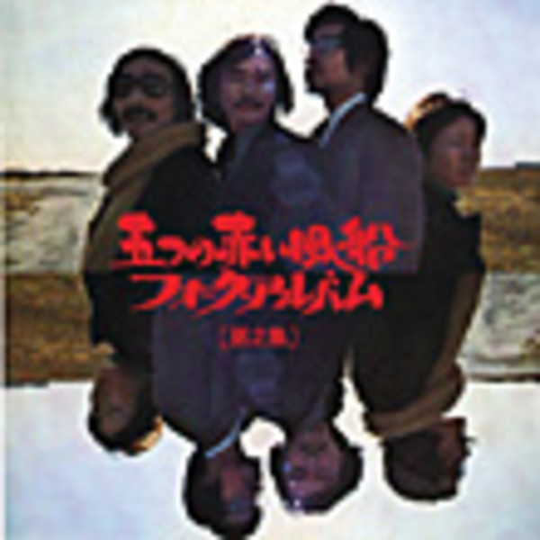 ゲームは終わり～解散記念実況盤(完全版)五つの赤い風船 五つの赤い風船 – ゲームは終わり 解散記念実況盤 [完全版] – 3 x CD