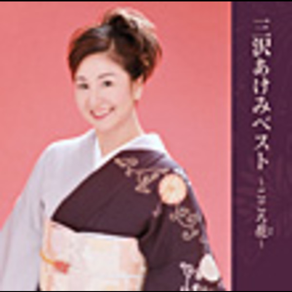 三沢 あけみ 三沢 あけみベスト こころ花 ビクターエンタテインメント 三沢 あけみ 三沢 あけみベスト こころ花 ビクターエンタテインメント