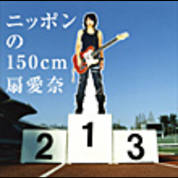 扇 愛奈 | ニッポンの150cm | ビクターエンタテインメント