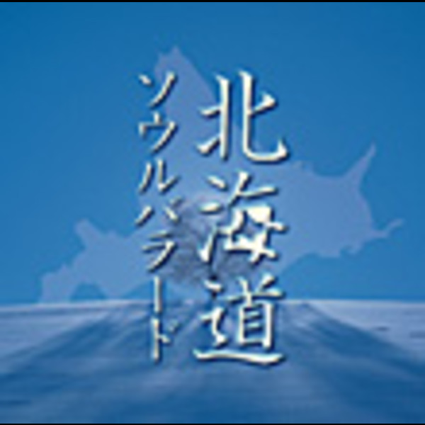 北海道ソウルバラード | ビクターエンタテインメント