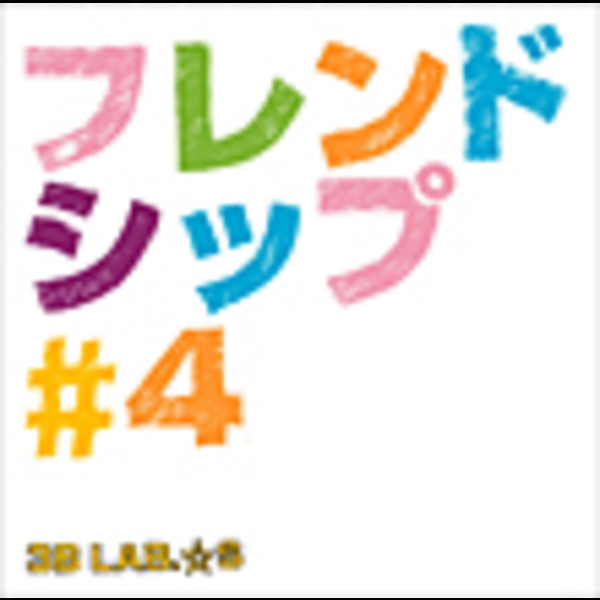 3b Lab S フレンドシップ 4 通常盤 ビクターエンタテインメント 3b Lab S フレンドシップ 4 通常盤 ビクターエンタテインメント