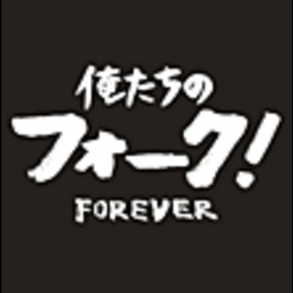 フォーク名盤 | 俺たちのフォーク！ フォーエヴァー (Disc-1