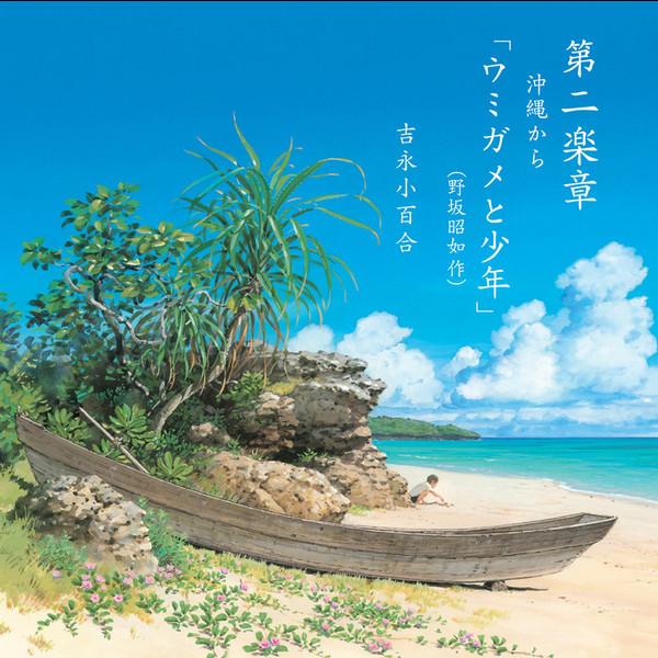 吉永 小百合 第二楽章 沖縄から ウミガメと少年 野坂 昭如作 ビクターエンタテインメント 吉永 小百合 第二楽章 沖縄から ウミガメと少年 野坂 昭如作 ビクターエンタテインメント