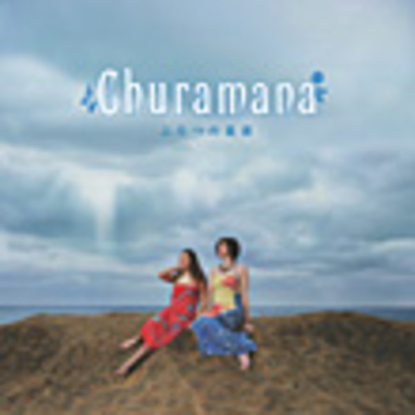 チュラマナ／Churamana | ふたつの楽園 | ビクターエンタテインメント