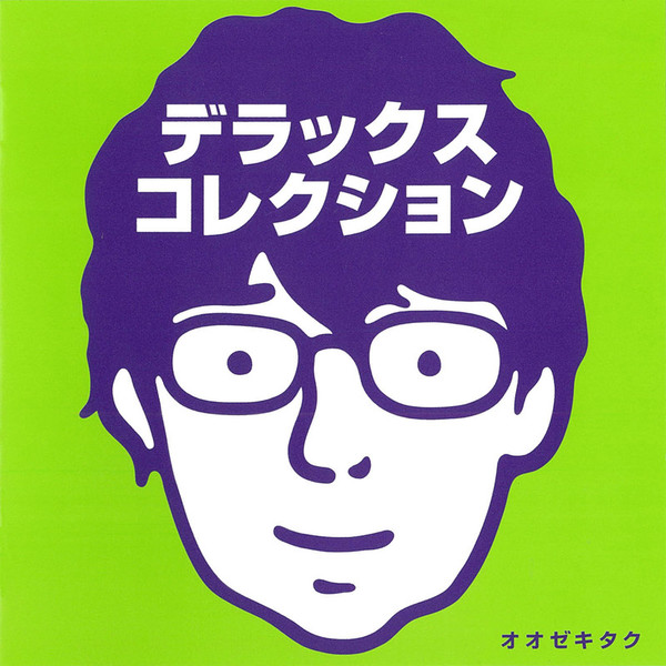 オオゼキタク | デラックス・コレクション | ビクターエンタテインメント